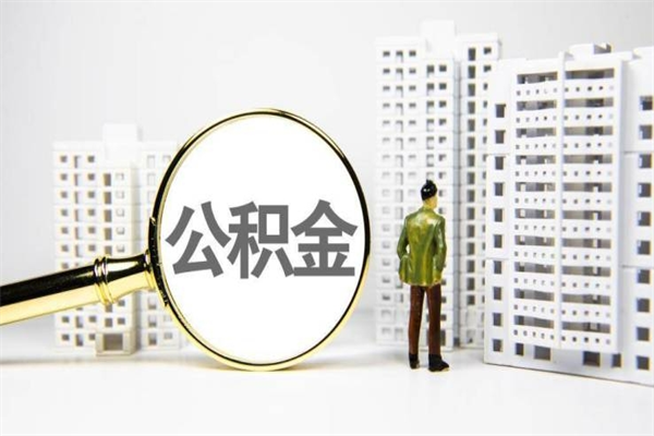 东营商丘市公积金贷款额度怎么算（商丘公积金贷款能贷多少2020）